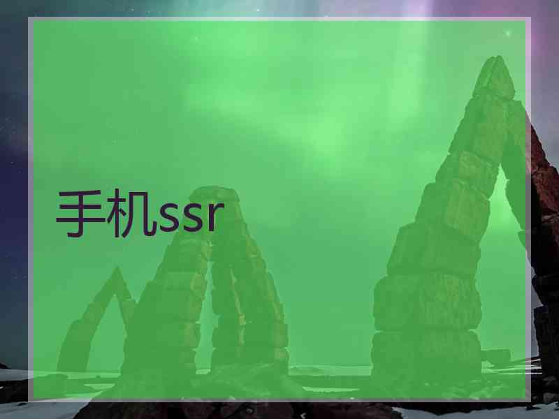 手机ssr