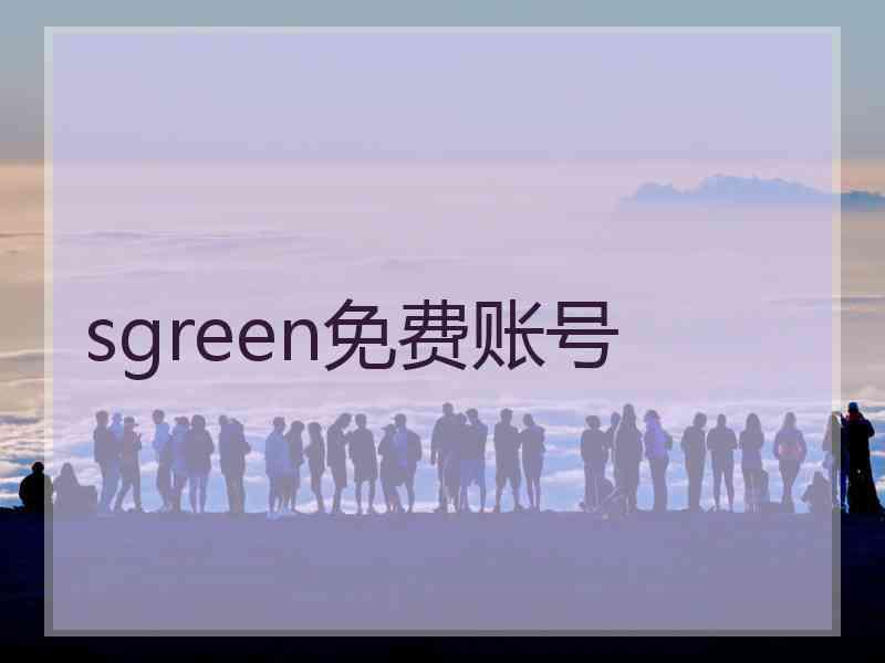 sgreen免费账号