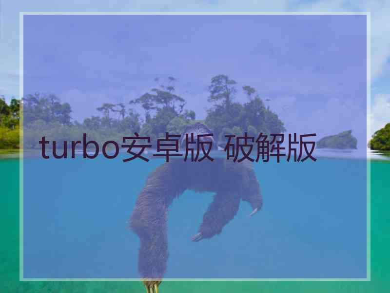 turbo安卓版 破解版