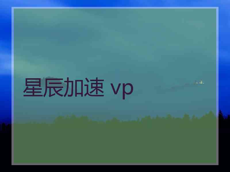 星辰加速 vp