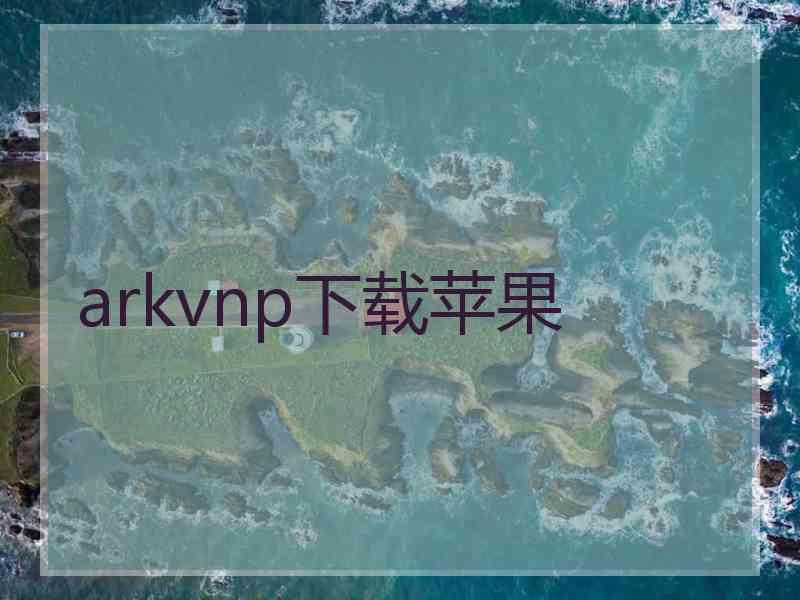 arkvnp下载苹果