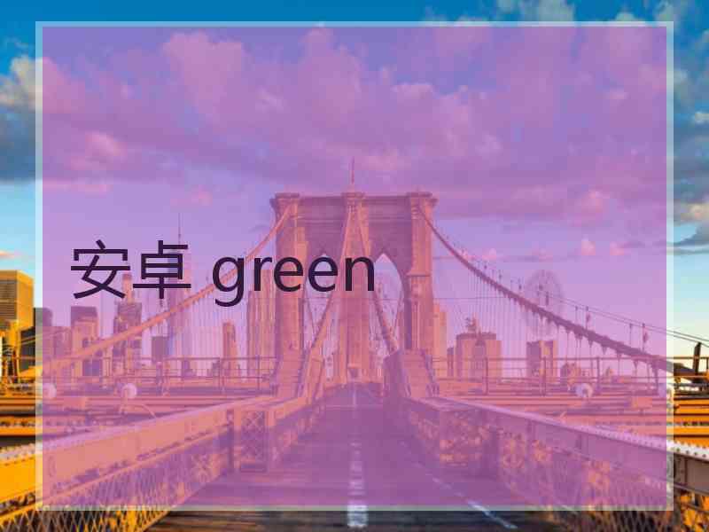 安卓 green