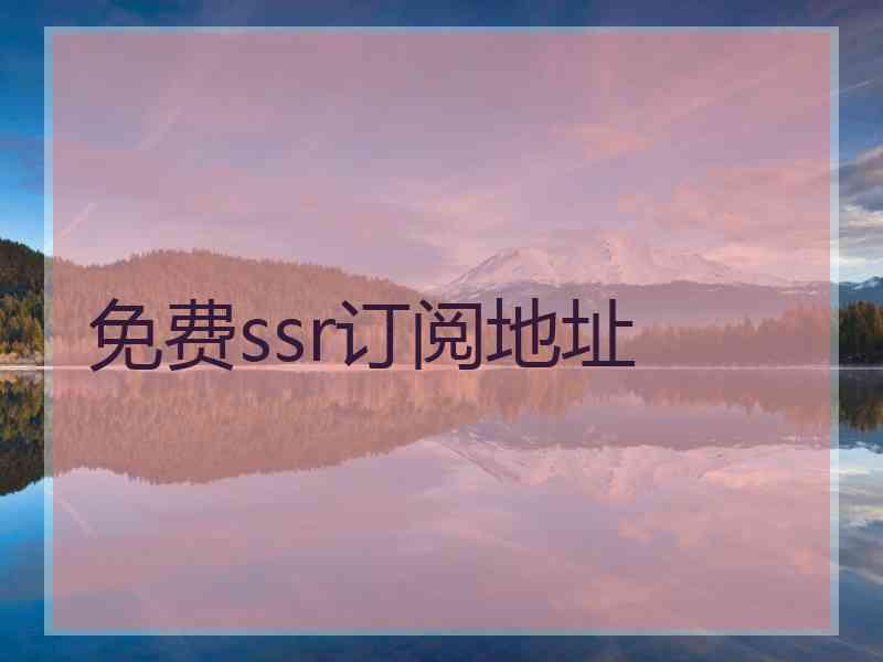 免费ssr订阅地址