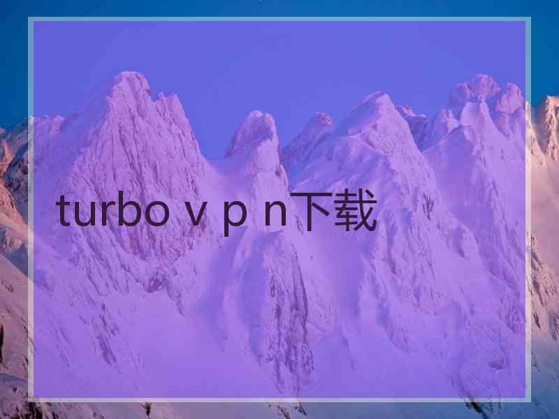 turbo v p n下载