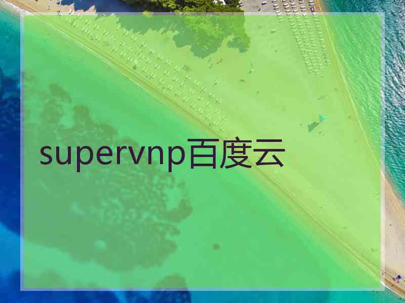 supervnp百度云