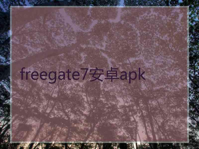 freegate7安卓apk