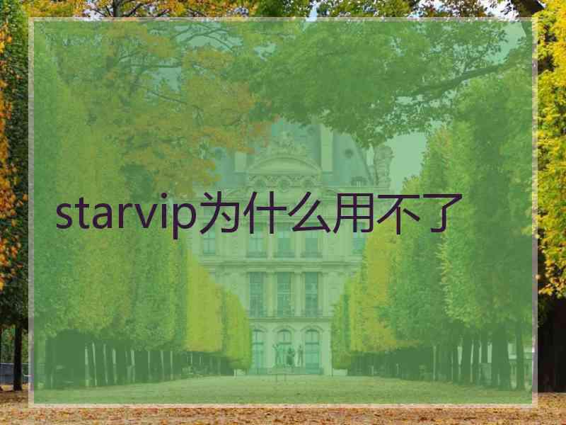 starvip为什么用不了