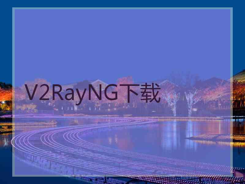 V2RayNG下载