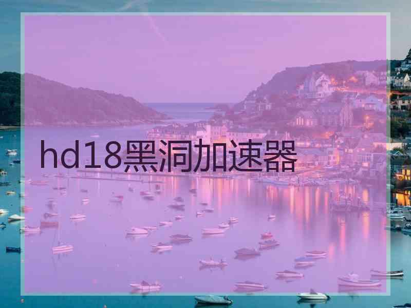 hd18黑洞加速器