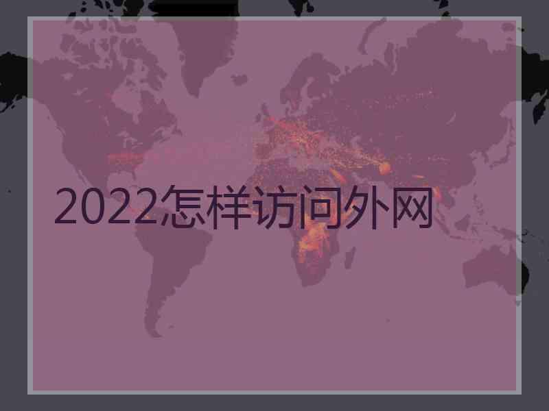 2022怎样访问外网