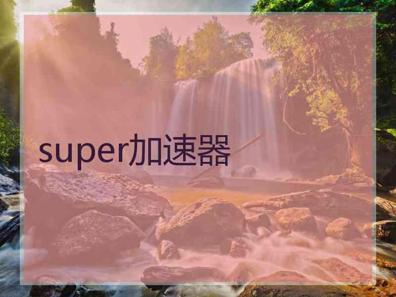 super加速器