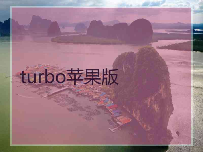 turbo苹果版