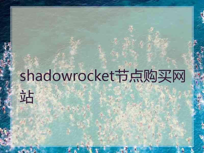 shadowrocket节点购买网站