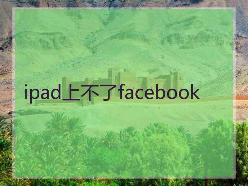 ipad上不了facebook