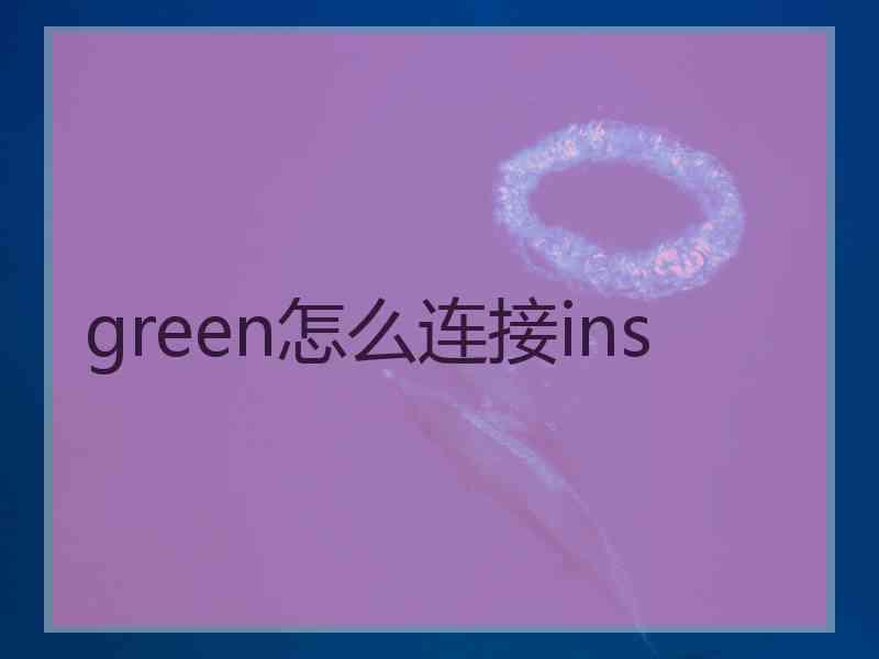 green怎么连接ins