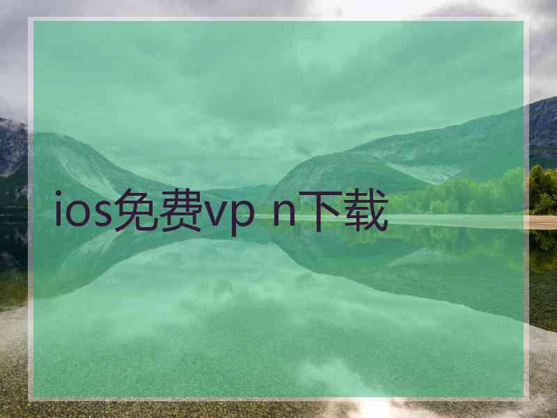 ios免费vp n下载