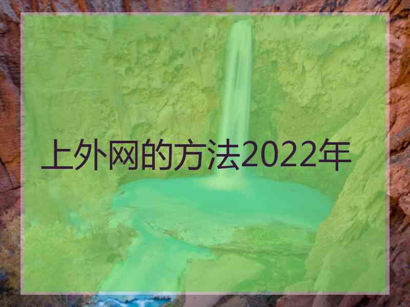 上外网的方法2022年