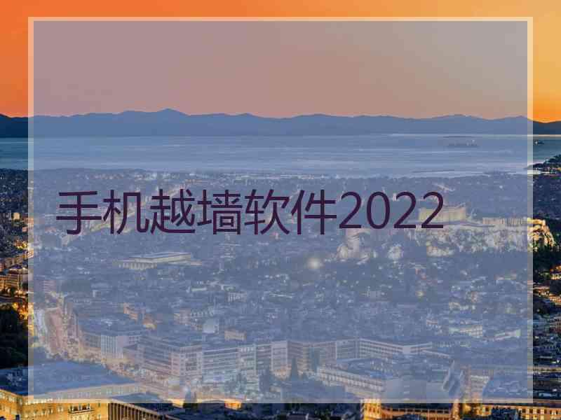 手机越墙软件2022