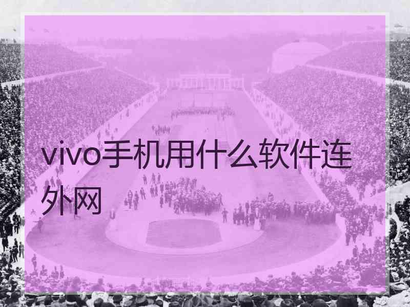 vivo手机用什么软件连外网