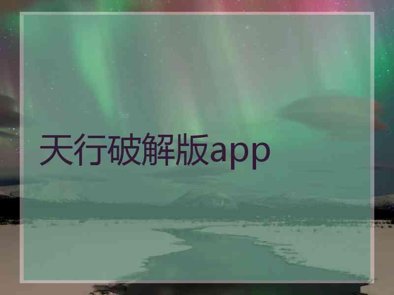 天行破解版app