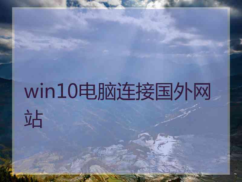 win10电脑连接国外网站