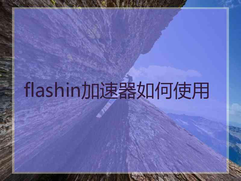 flashin加速器如何使用