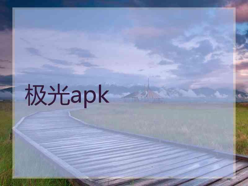 极光apk