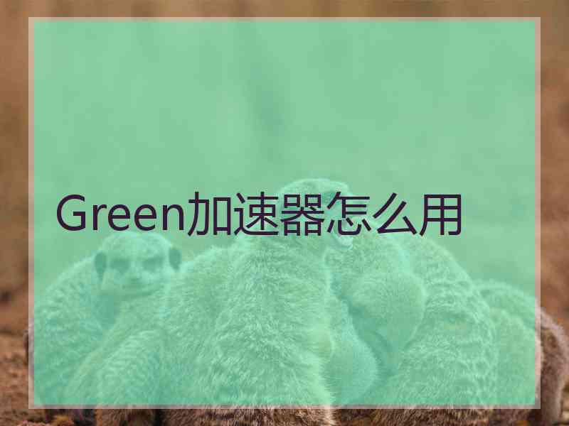 Green加速器怎么用