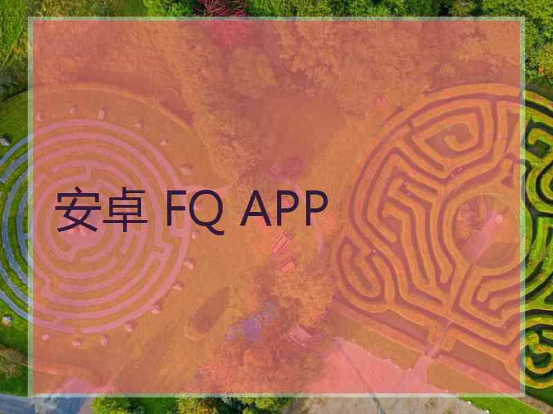 安卓 FQ APP