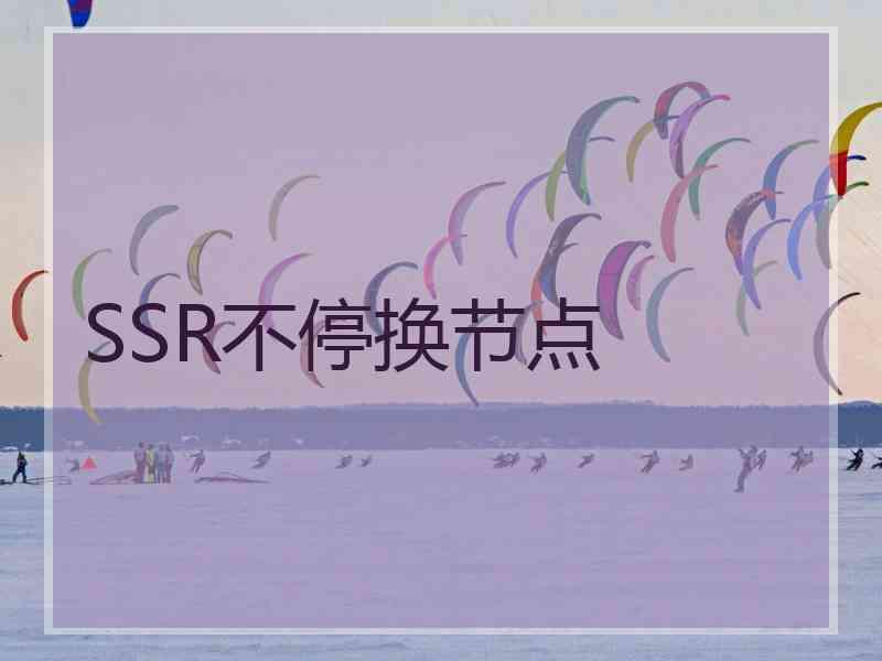 SSR不停换节点