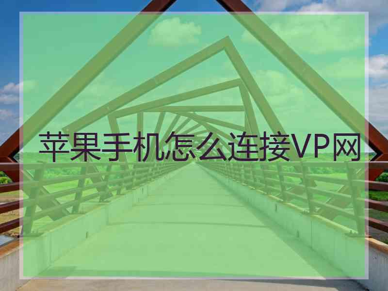 苹果手机怎么连接VP网