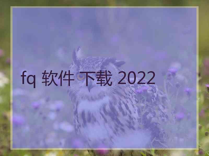 fq 软件 下载 2022