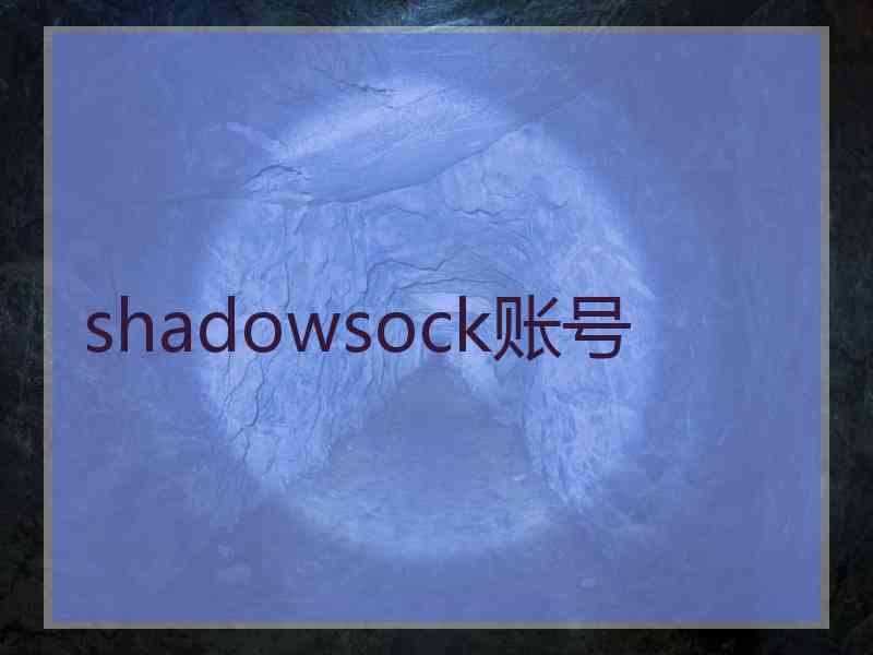 shadowsock账号