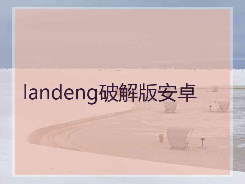 landeng破解版安卓