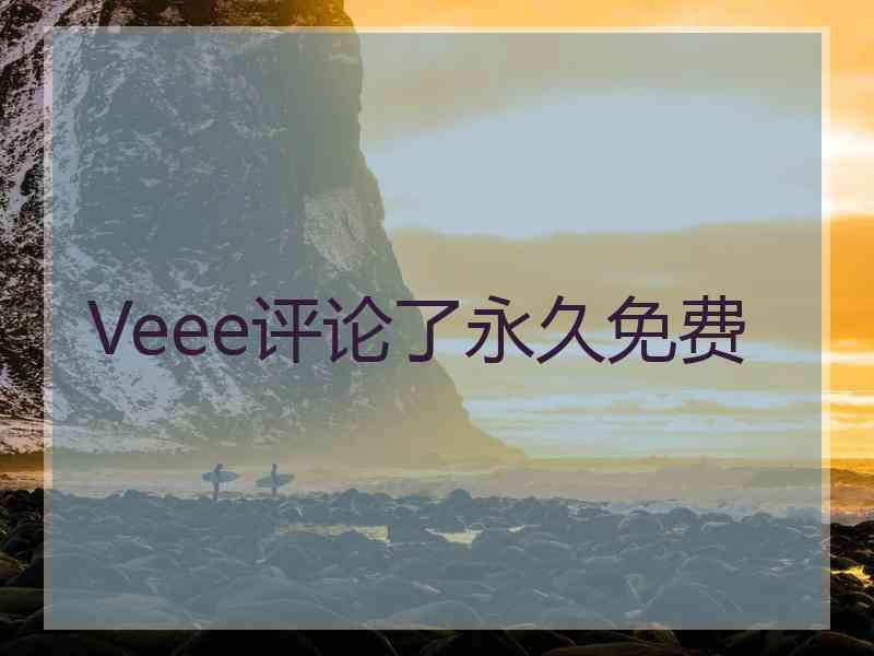 Veee评论了永久免费