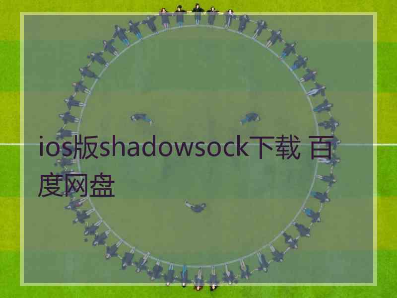 ios版shadowsock下载 百度网盘