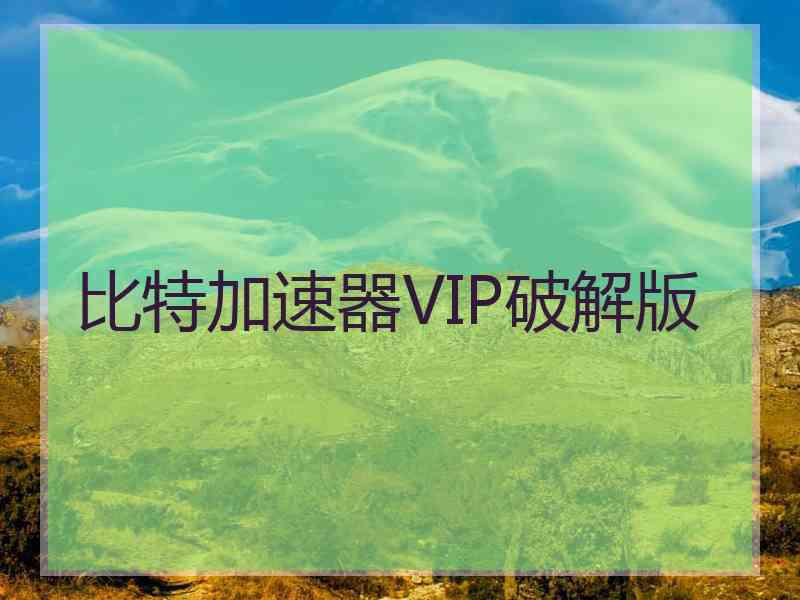 比特加速器VIP破解版