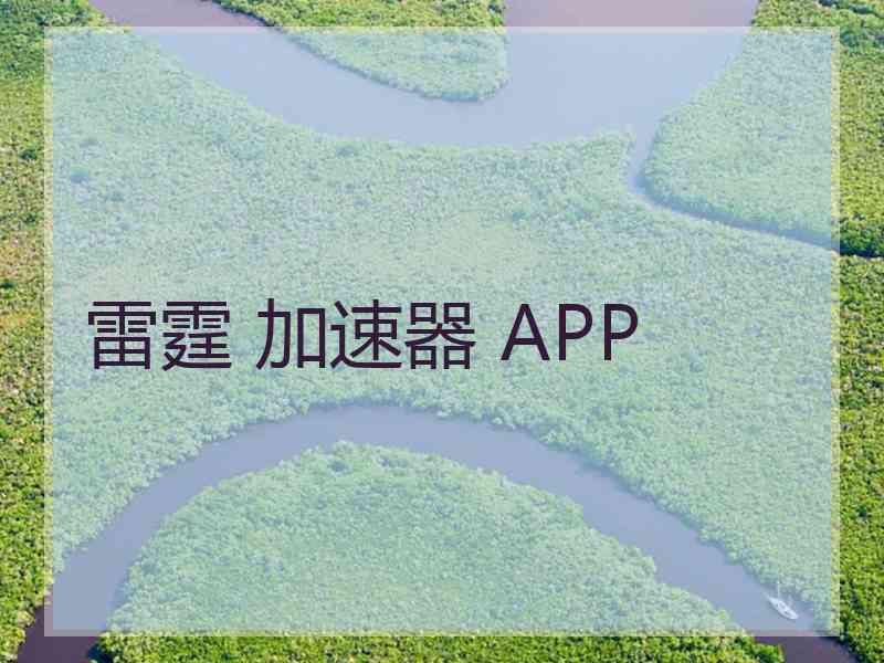 雷霆 加速器 APP