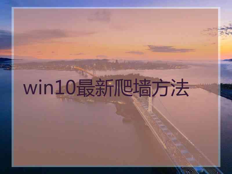 win10最新爬墙方法