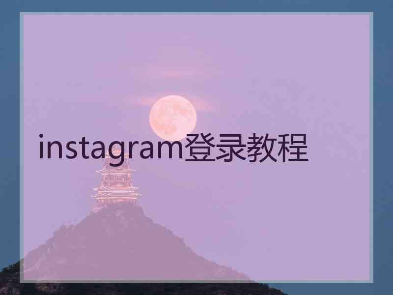 instagram登录教程