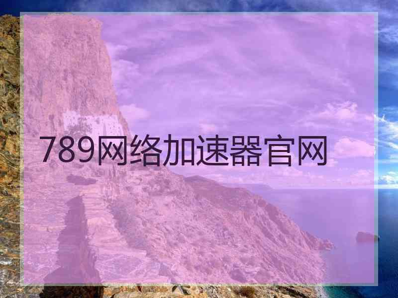 789网络加速器官网