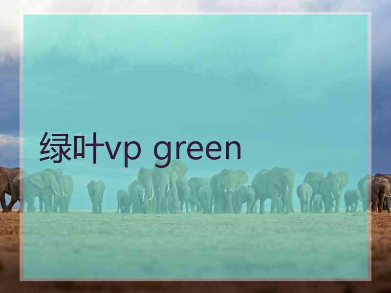 绿叶vp green