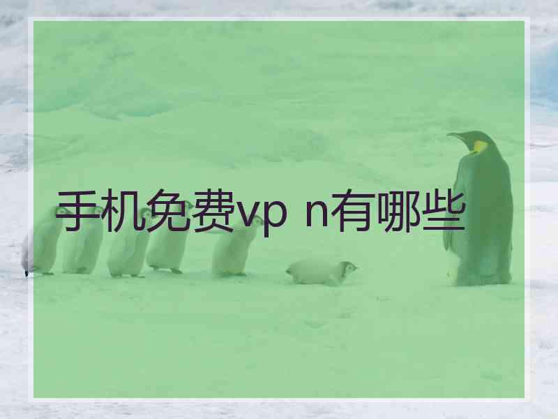 手机免费vp n有哪些