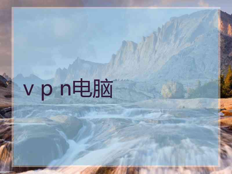 v p n电脑