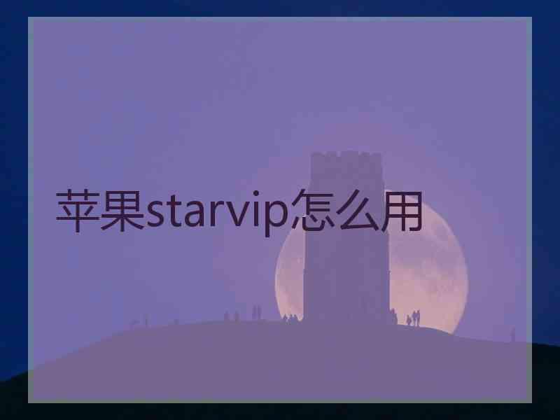 苹果starvip怎么用