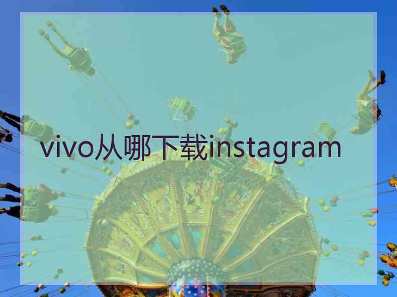 vivo从哪下载instagram