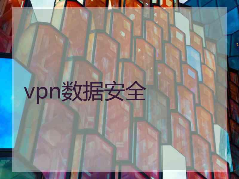 vpn数据安全