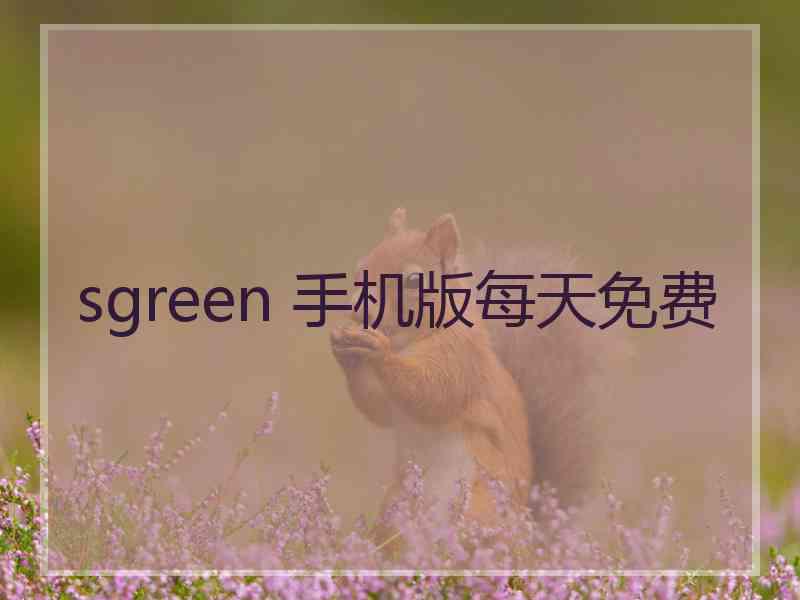 sgreen 手机版每天免费