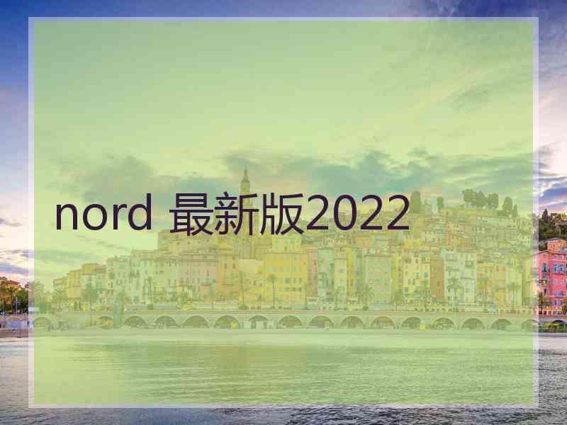 nord 最新版2022