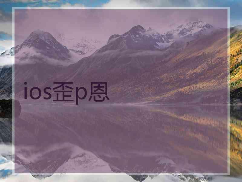 ios歪p恩